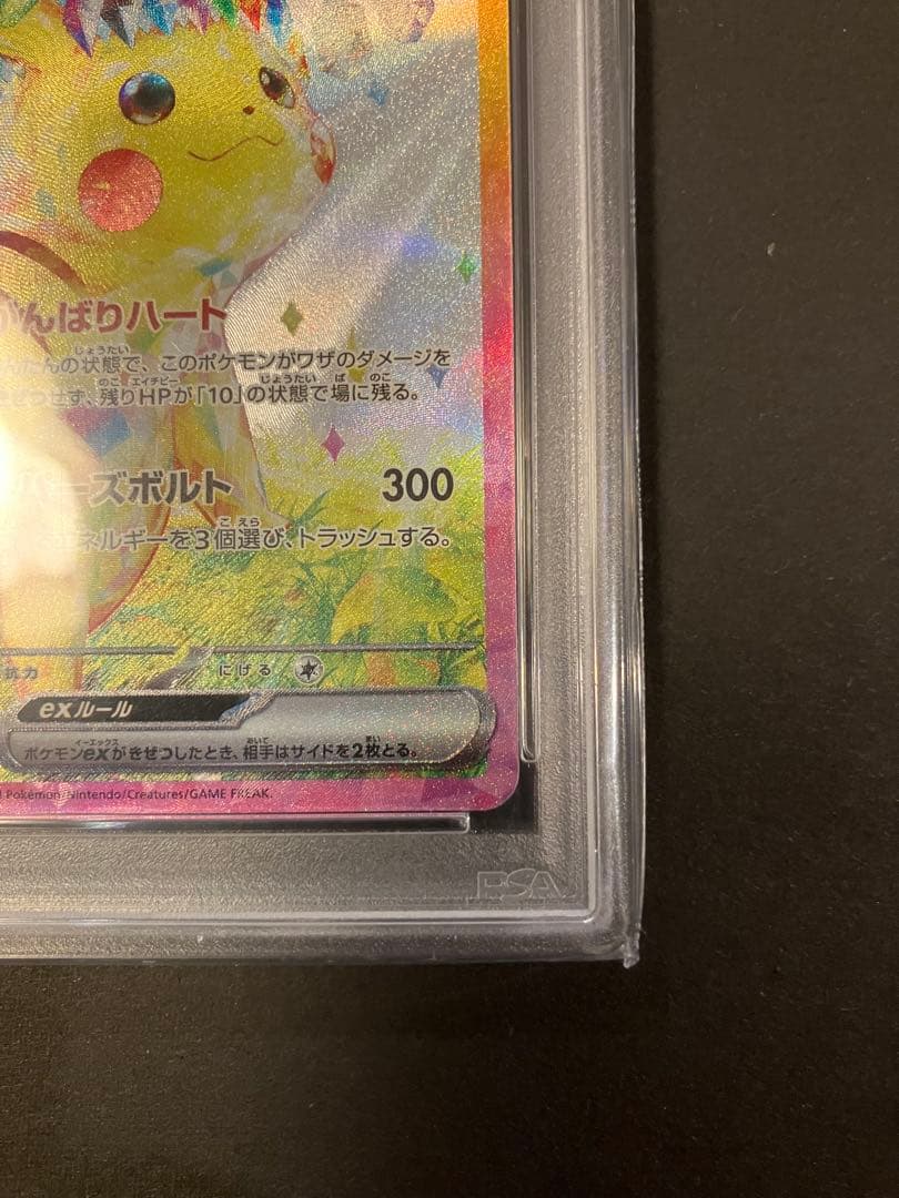 【PSA10】ピカチュウex SAR SV8 超電ブレイカー 132/106