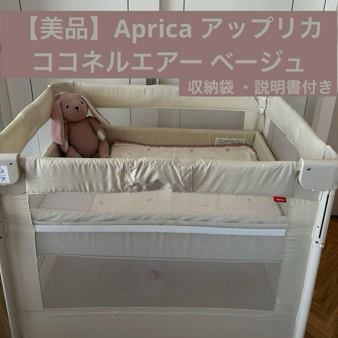 【お値下げ中】Aprica アップリカ ココネルエアー ベージュ ベビーベッド
