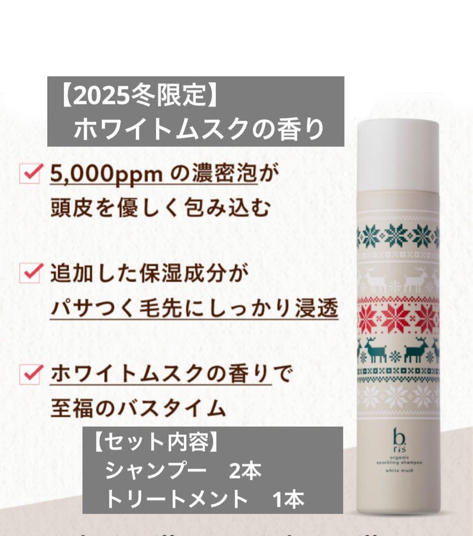 2025冬限定★ ビーリス 炭酸シャンプー　ホワイトムスクの香り トリートメント