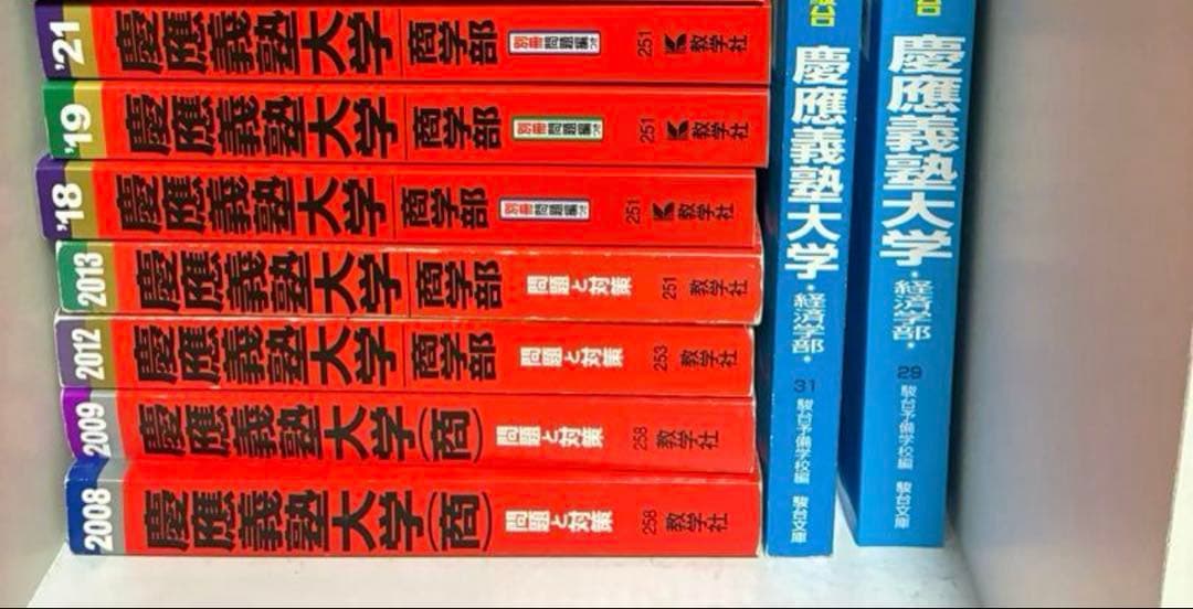 慶應義塾大学 商学部 赤本青本セット 多年度