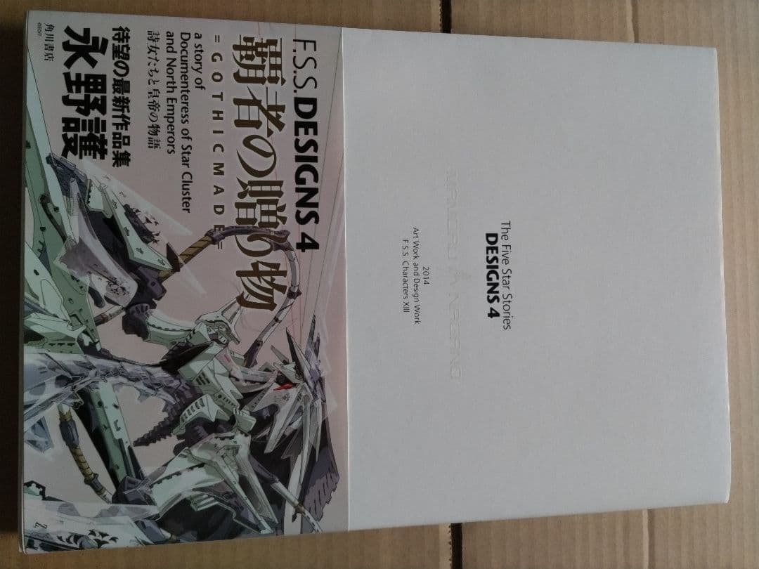 ファイブスター物語 DESIGNS 4 覇者の贈り物