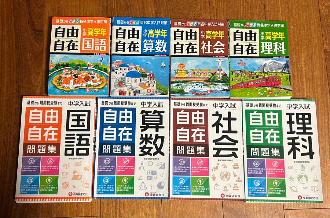 自由自在 問題集 国語 算数 社会 理科