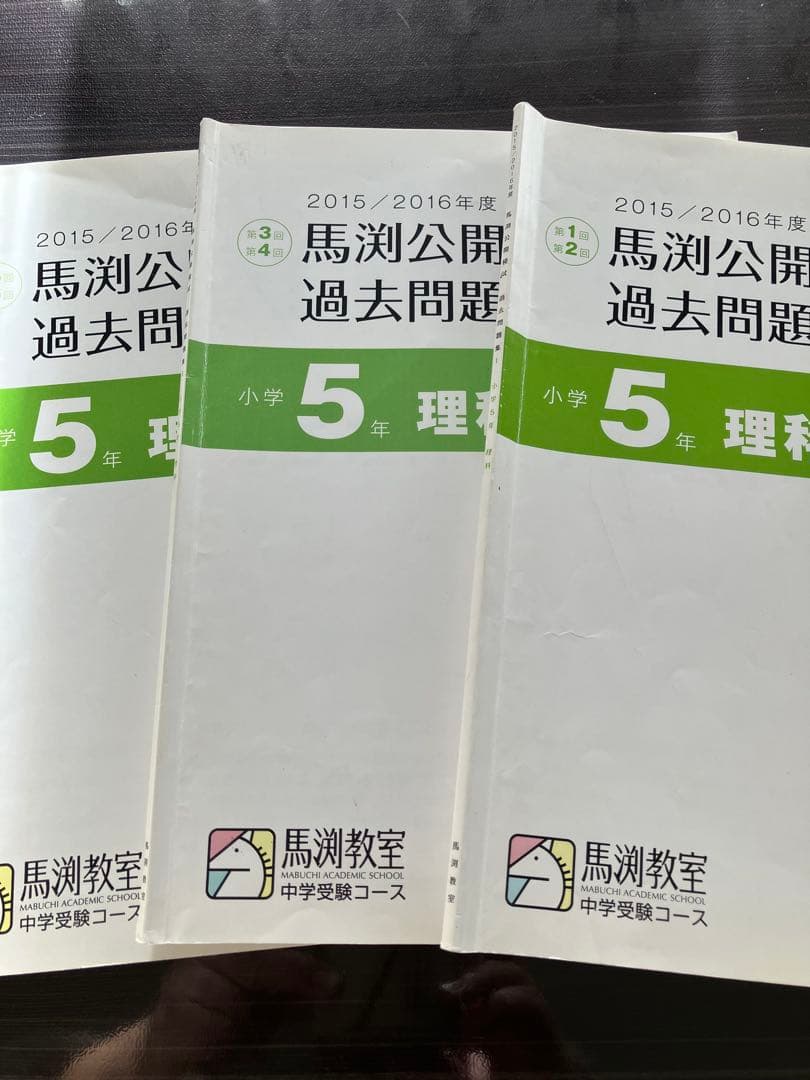 馬渕公開過去問題 小学5年 理科 3冊セット
