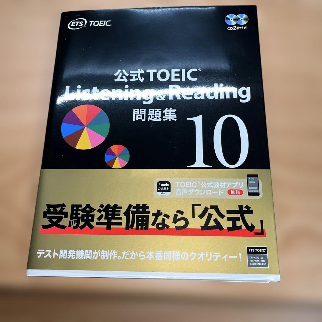公式TOEIC Listening & Reading 問題集 9-12