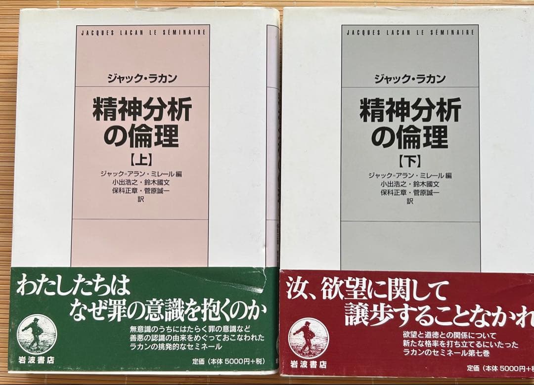 精神分析の四基本概念ほか15巻 ジャック・ラカン著　岩波書店