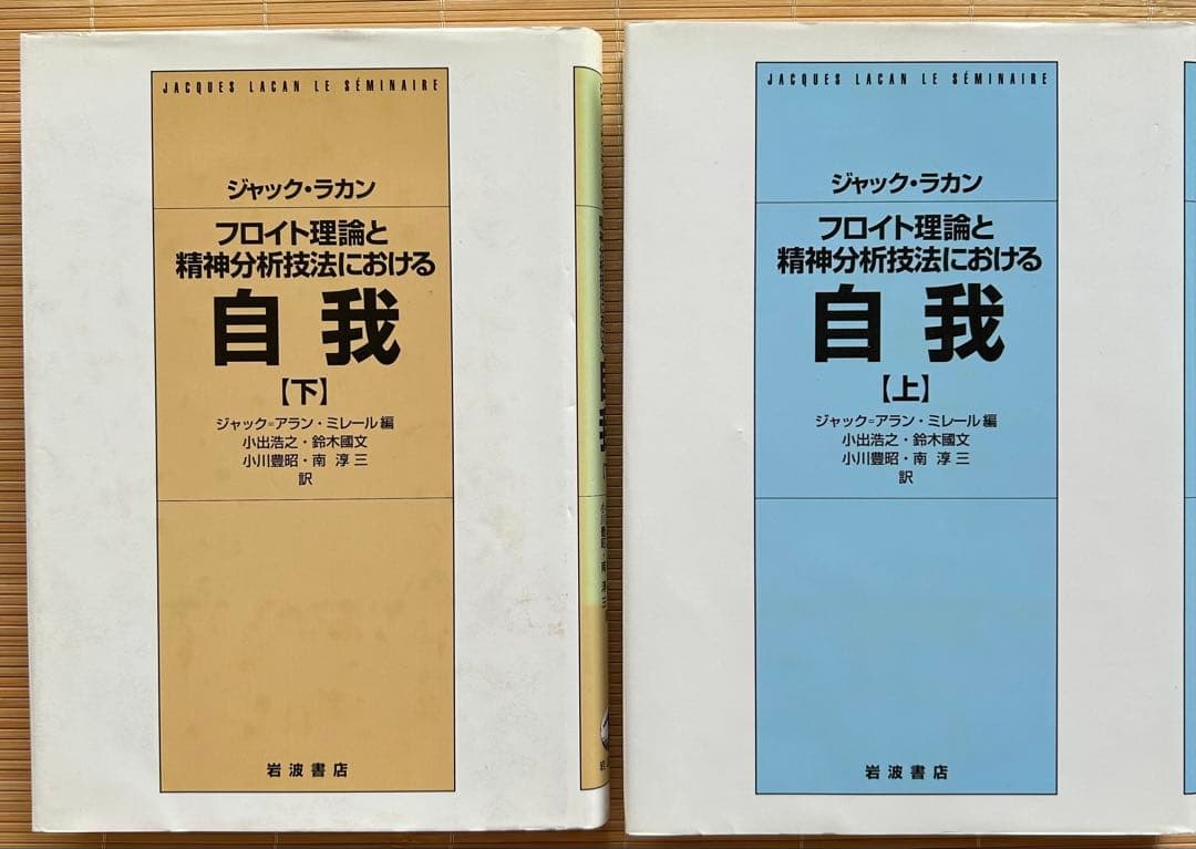 精神分析の四基本概念ほか15巻 ジャック・ラカン著　岩波書店