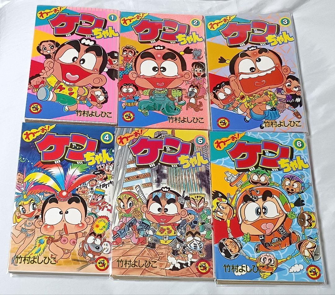 わ～お！ケンちゃん・全6巻 ＊竹村よしひこ