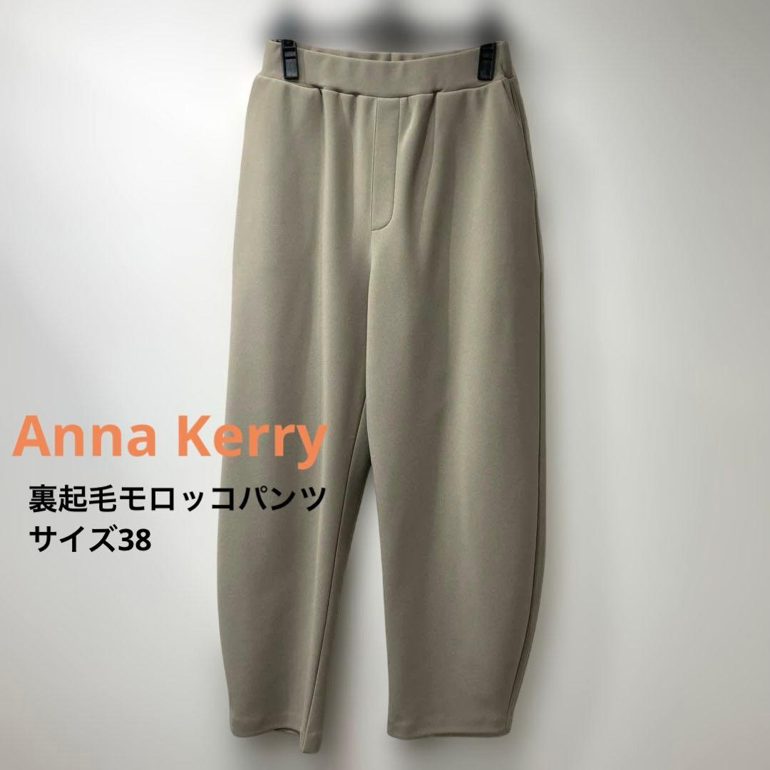 Anna Kerry 裏起毛モロッコパンツ　サイズ38 ベージュ