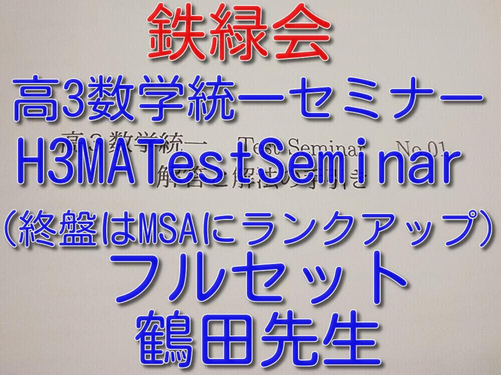 鉄緑会の鶴田先生による高3数学テストセミナーMAフルセット　駿台　河合塾　東進
