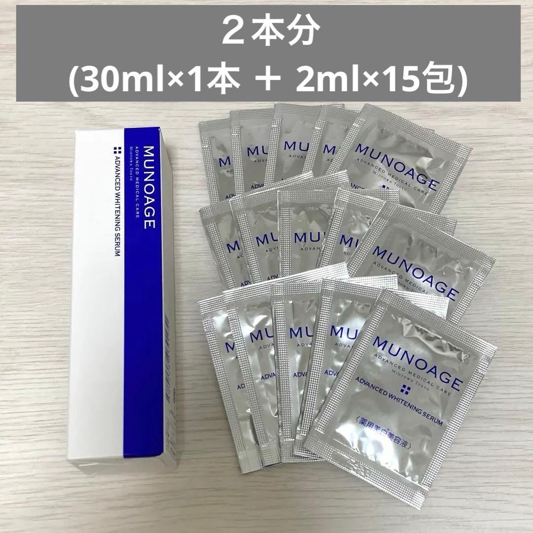 MUNOAGE ADVANCED WHITENING SERUM 2本分
