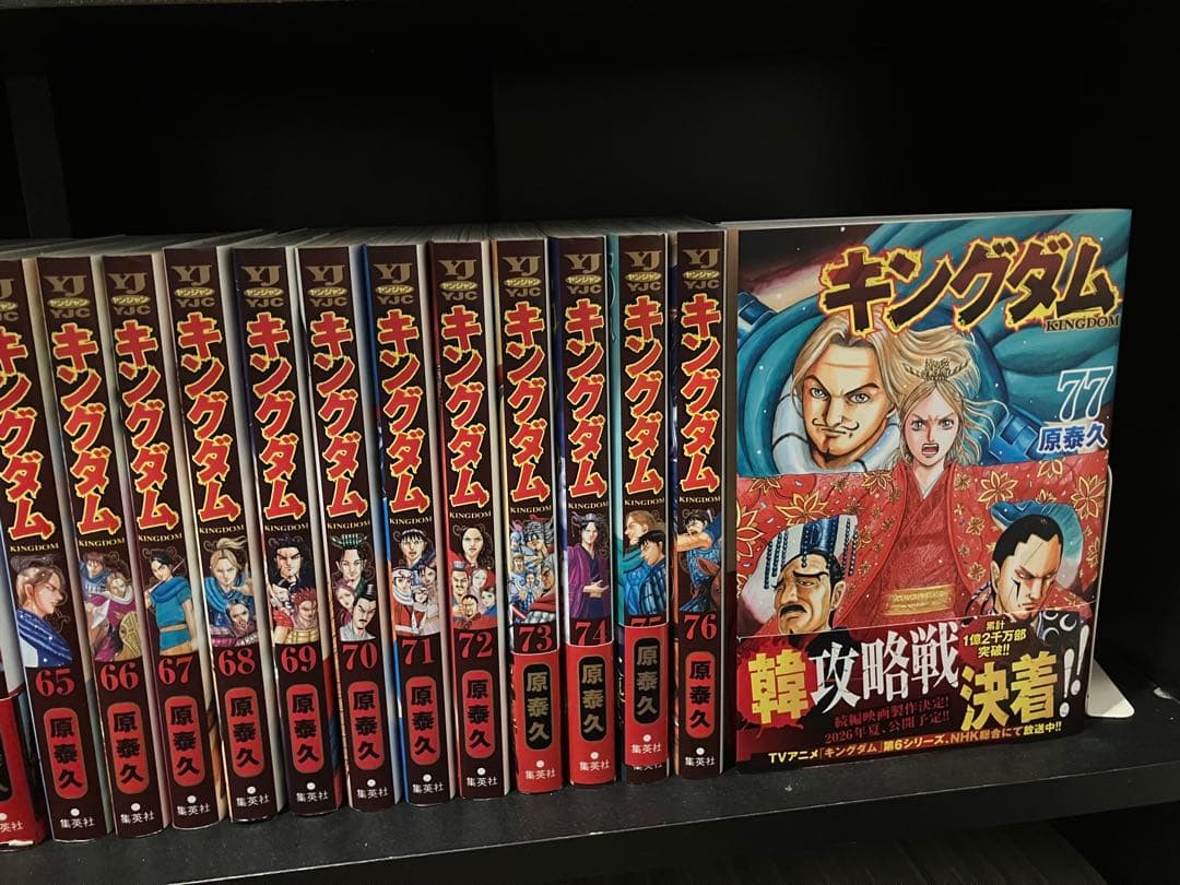 キングダム 1〜77巻 既存全巻