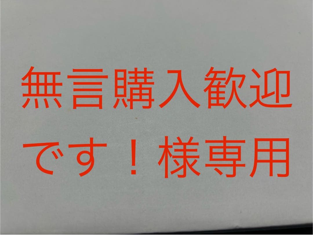 無言購入歓迎です！