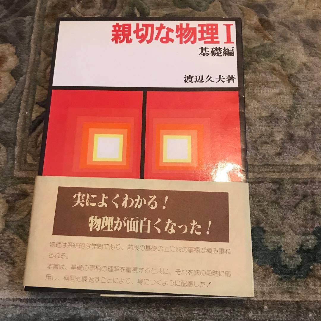 親切な物理 I 基礎編