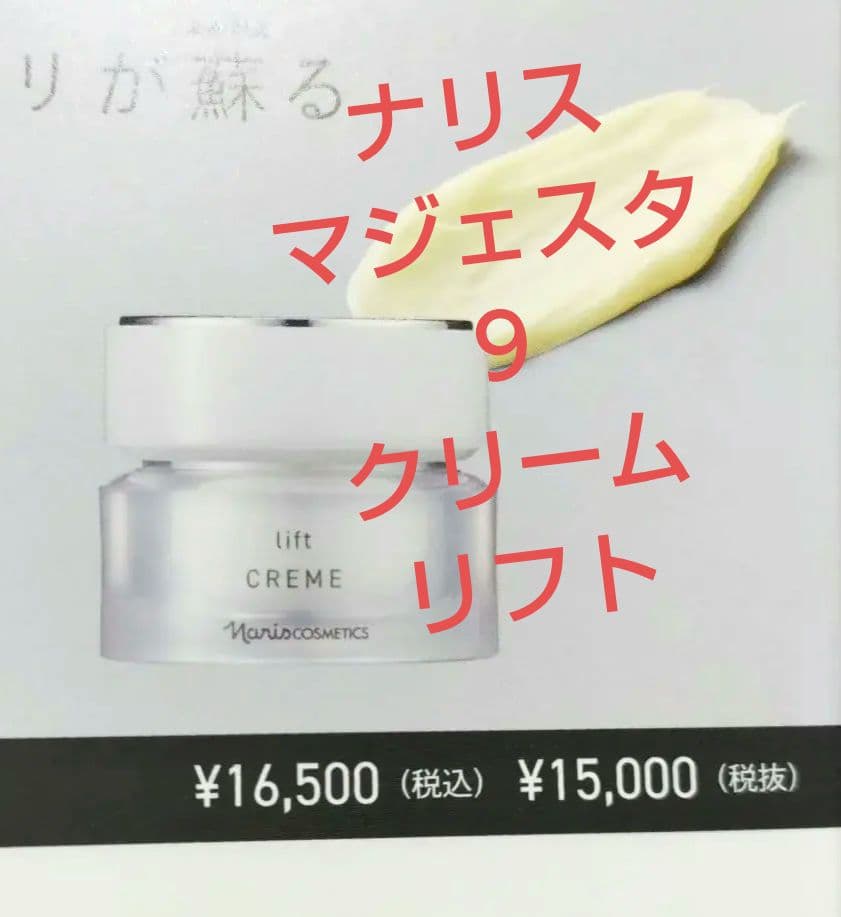 新発売品　ナリス　マジェスタ　９　クリームリフト 25g　(完全未開封品)
