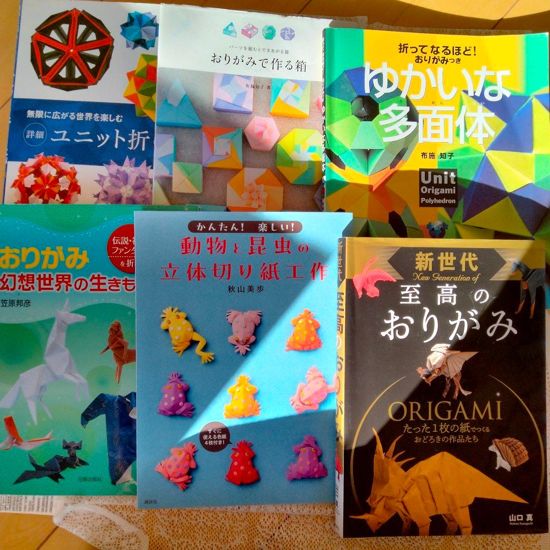 新世代 至高のおりがみ　他