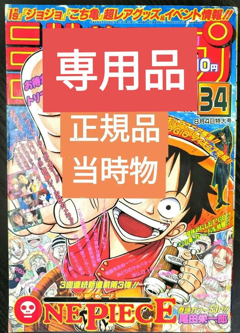専用品　正規品当時物【週刊少年ジャンプ1997年34号】新連載　ワンピース　③