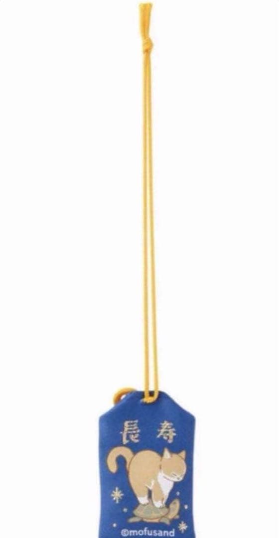 おまけ付★新品未開封★ノベルティあり★モフサンドもふもふジャーニー含むお守り９種