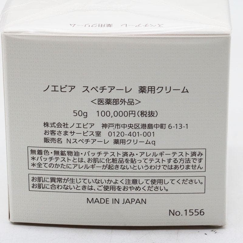 開封済み ノエビア スペチアーレ薬用クリーム 50g CR7-05-67-05