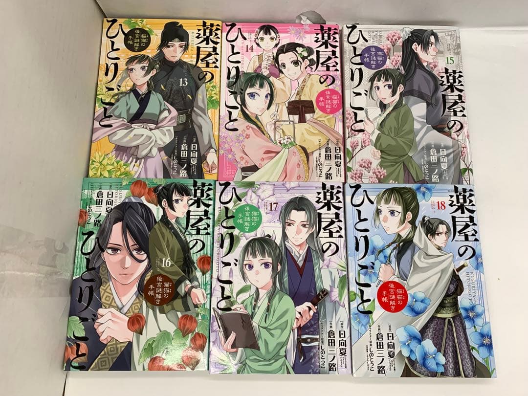 『薬屋のひとりごと 猫猫の後宮謎解き手帳』 1〜18巻セット