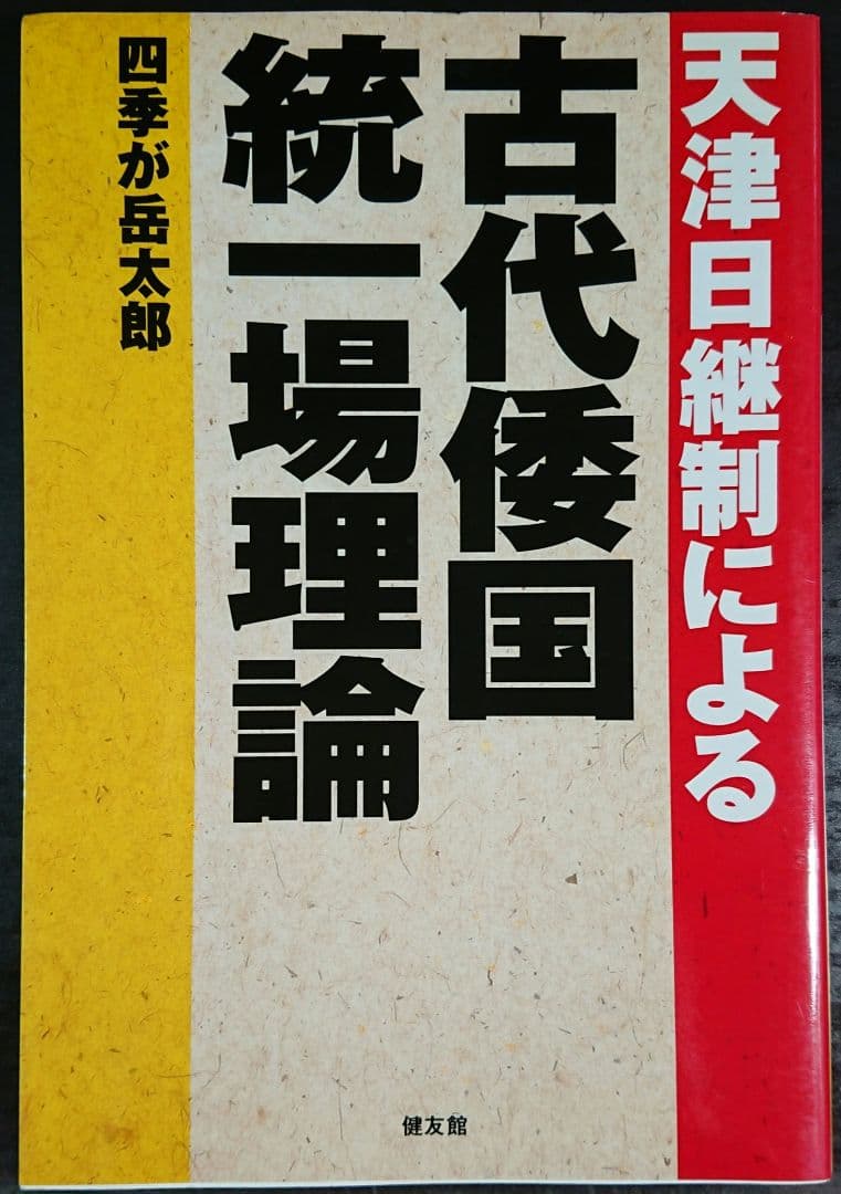 【入手困難】天津日継制による古代倭国統一場理論