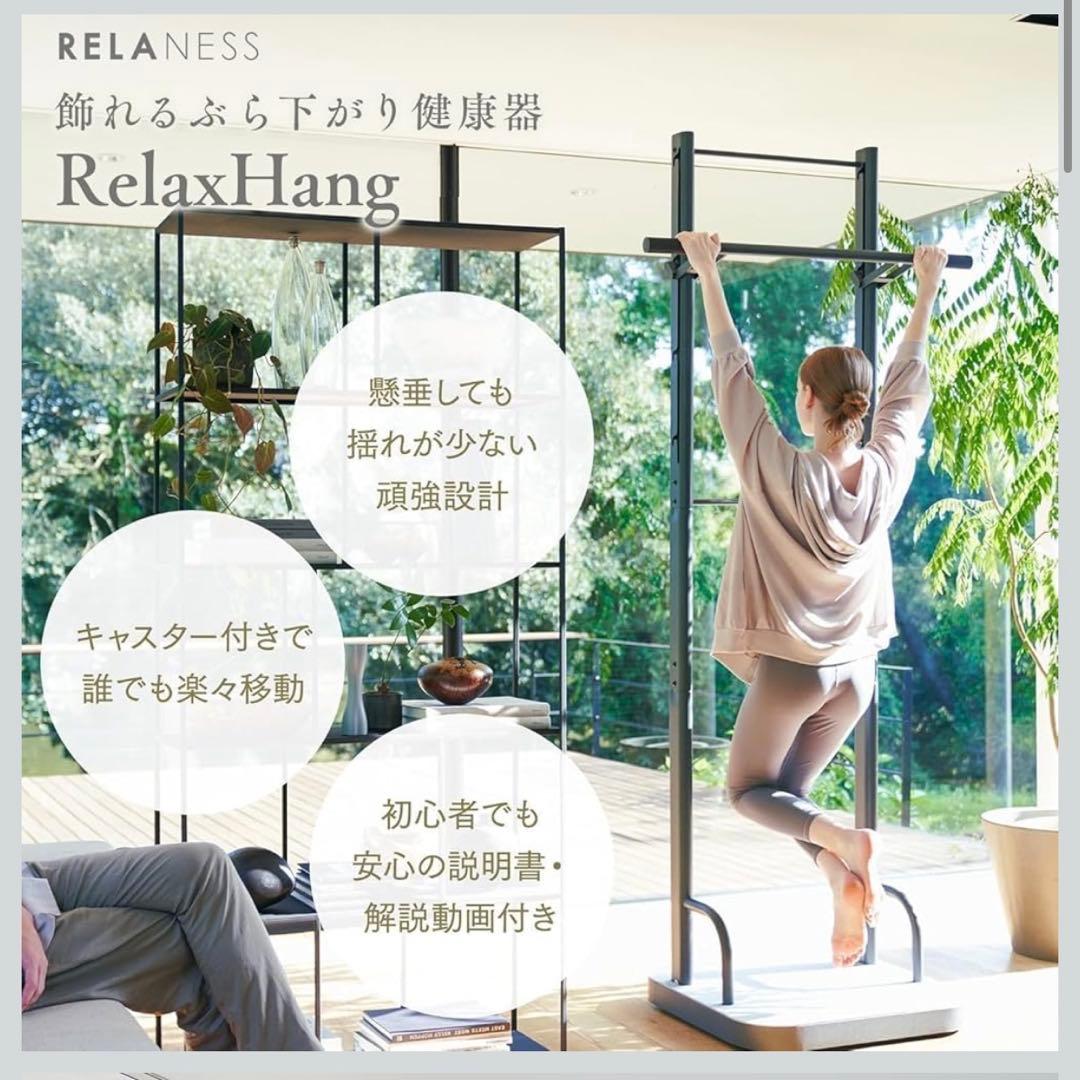 RELANESS Relax Hang 飾れるぶら下がり健康器