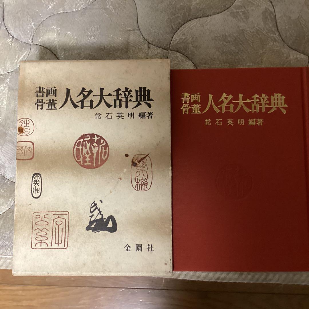 書画骨董　人名大辞典　常石英明　編著　昭和61年11月1日発行　金園社発行所