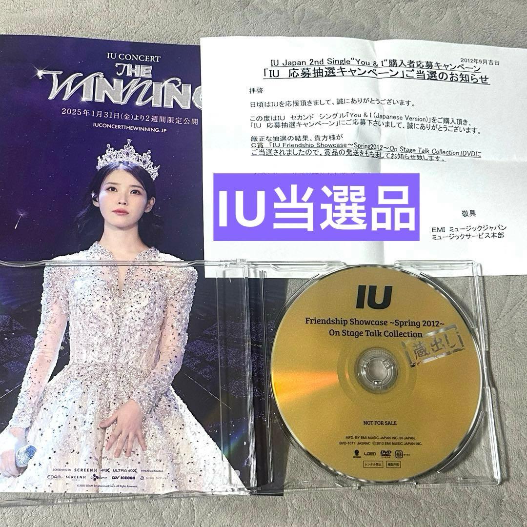 IU Friendship 非売品 蔵出し DVD 希少品