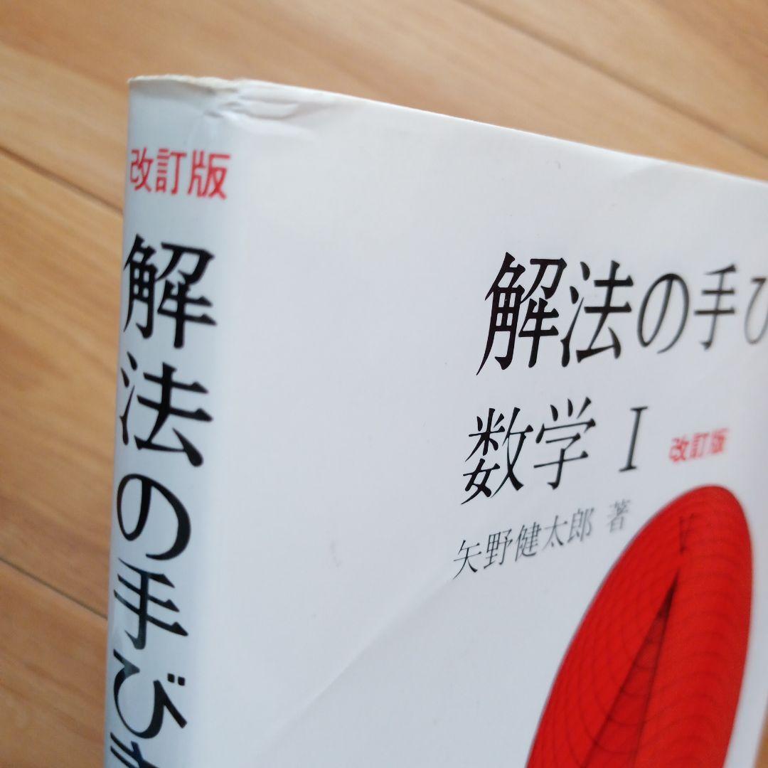 解法の手びき 数学 I 改訂版