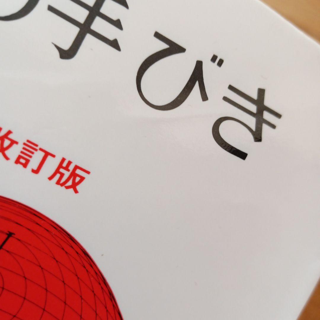 解法の手びき 数学 I 改訂版