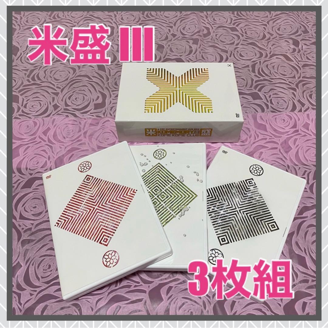 【匿名配送】米米CLUB 米盛III DVD ディスク3枚セット　パーティー気分