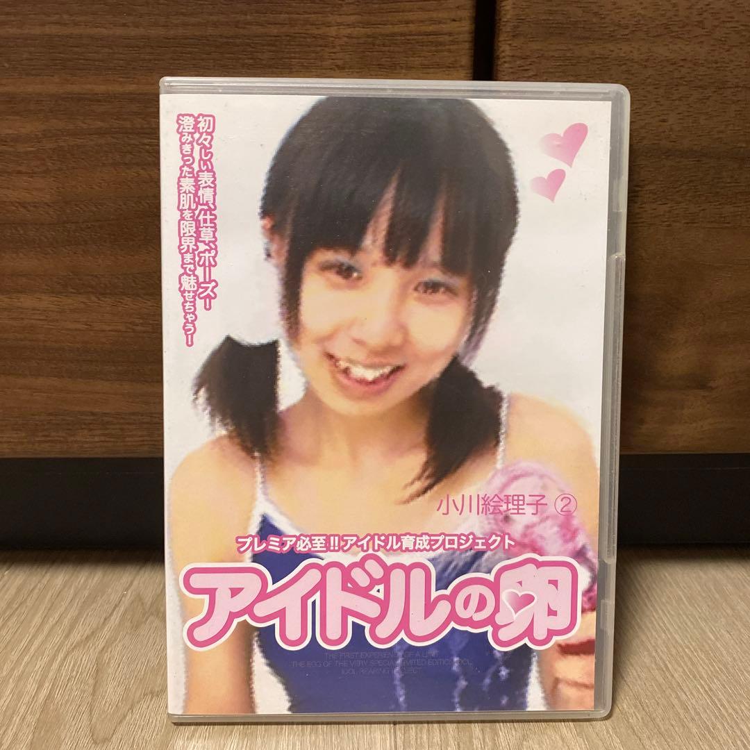 美品★アイドルの卵　小川絵理子　２　DVD