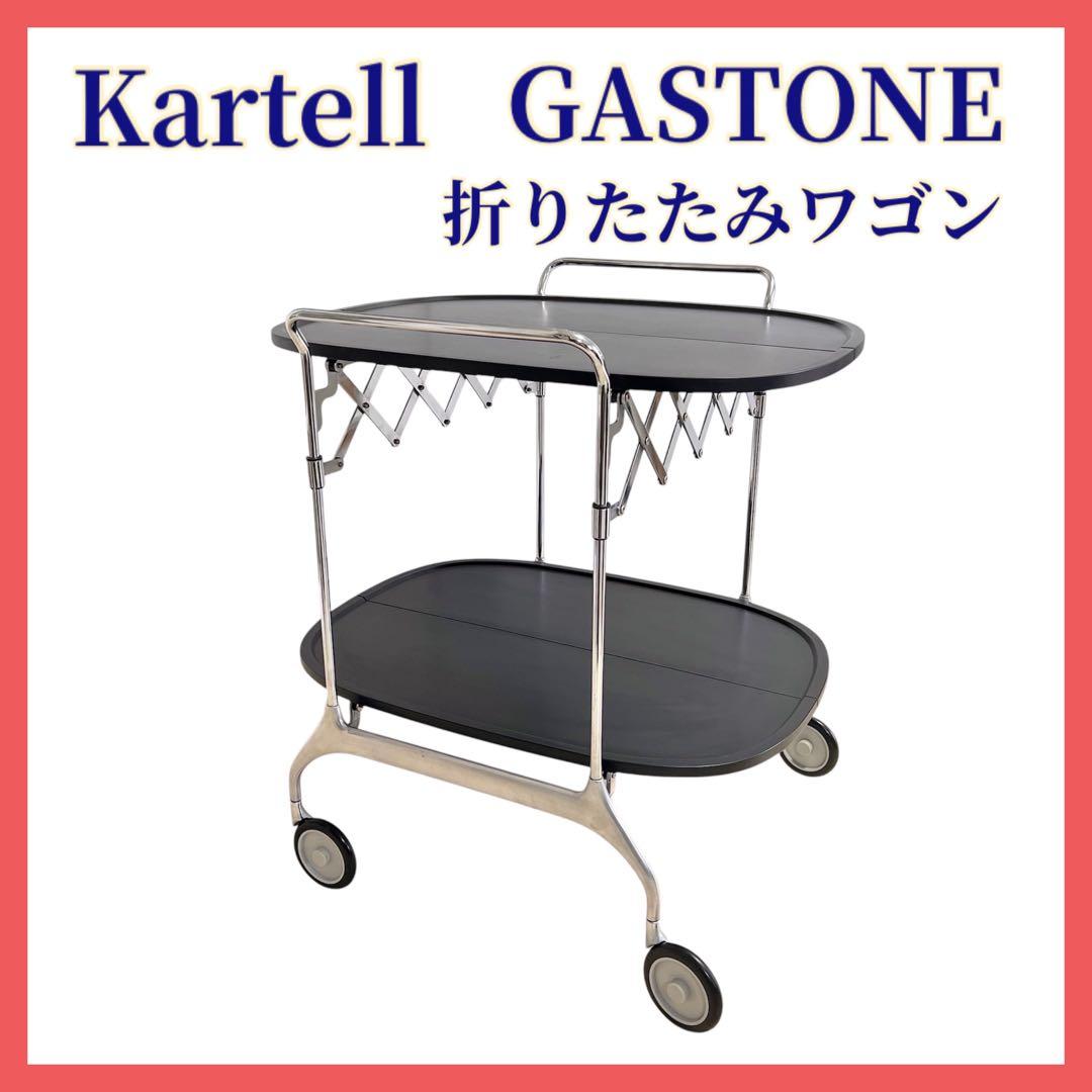 カルテル ガストーネ 折りたたみ式ワゴン アントニオチッテリオ kartell