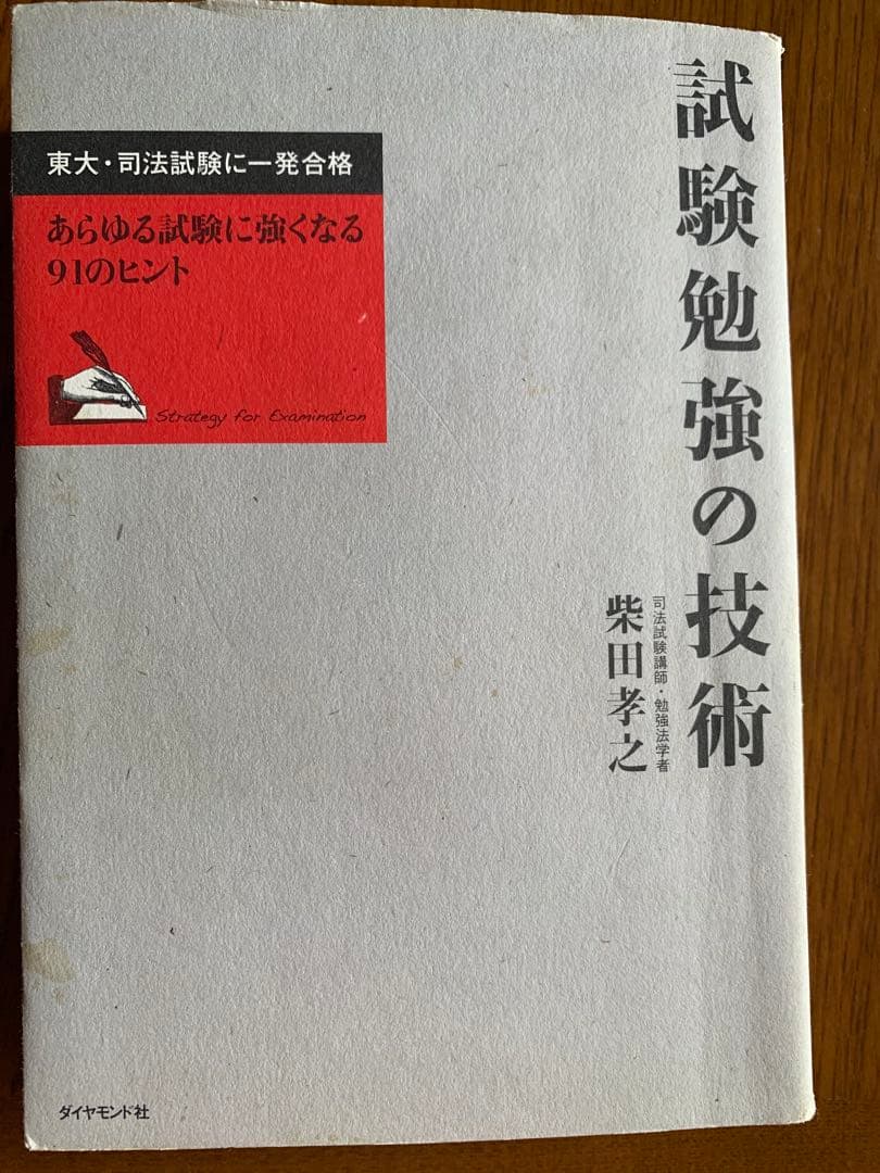 試験勉強の技術（送料込）
