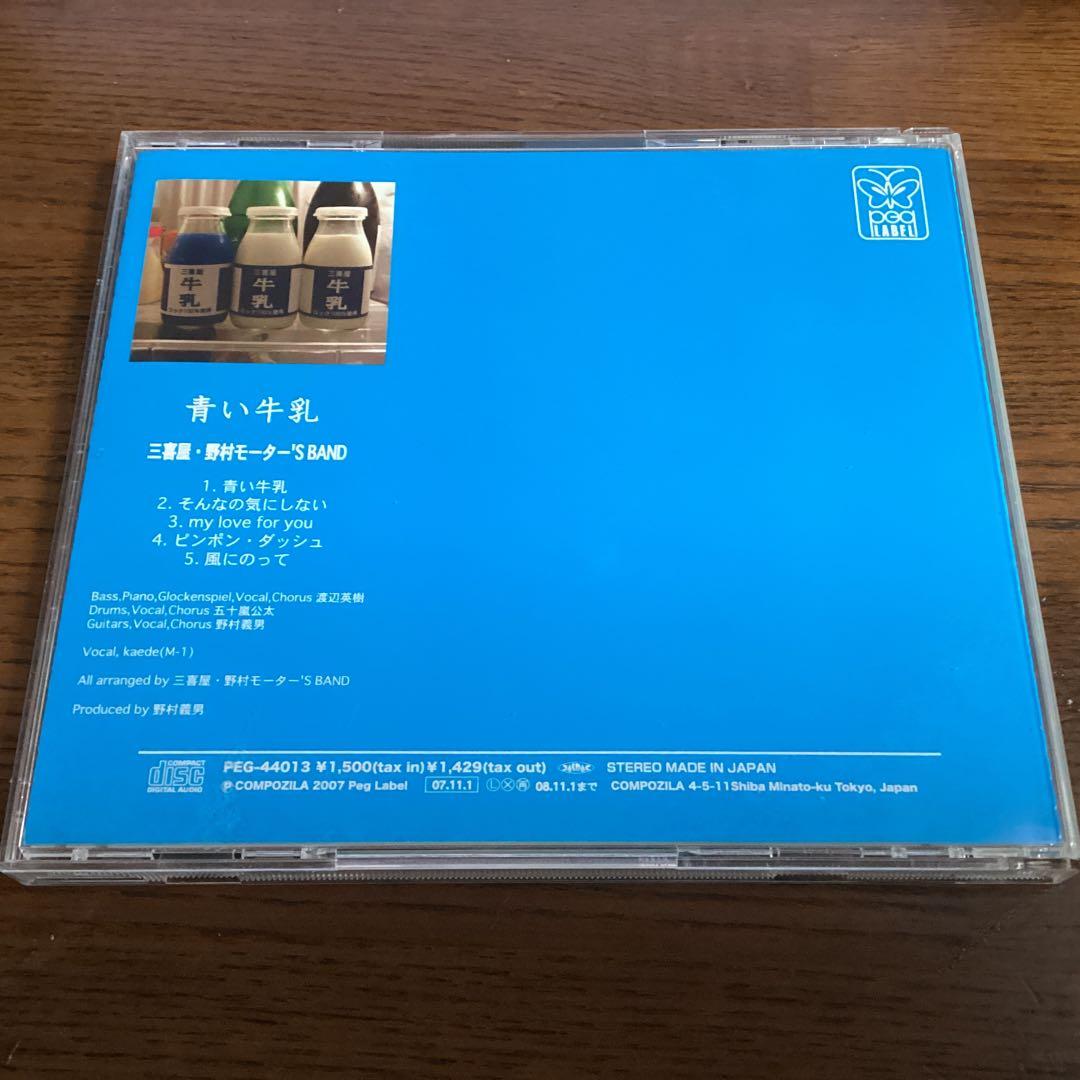 青い牛乳 三喜屋・野村モーター'S BAND 渡辺英樹 五十嵐公太 野村義男