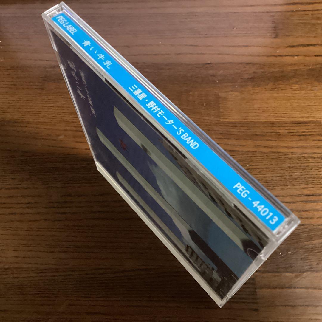 青い牛乳 三喜屋・野村モーター'S BAND 渡辺英樹 五十嵐公太 野村義男