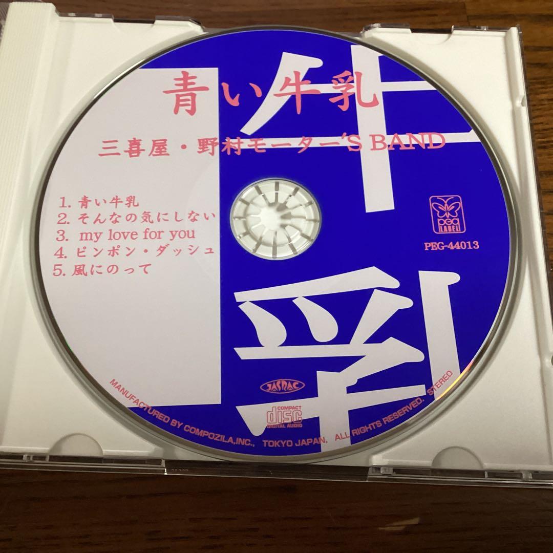 青い牛乳 三喜屋・野村モーター'S BAND 渡辺英樹 五十嵐公太 野村義男