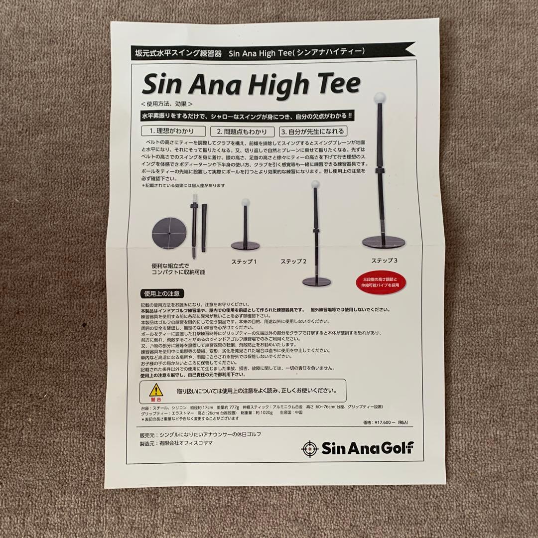 Sin Ana High Tee 坂元式水平スイング練習器