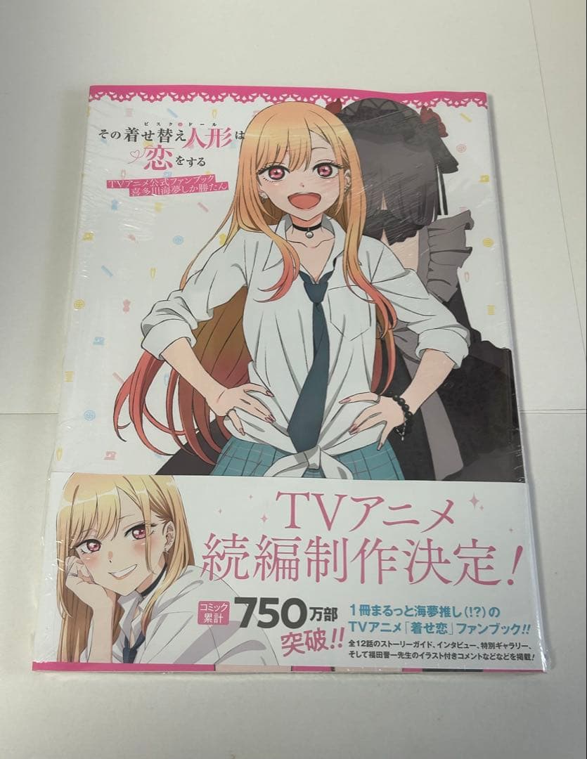 その着せ替え人形は恋をする TVアニメ公式ファンブック　初版　新品