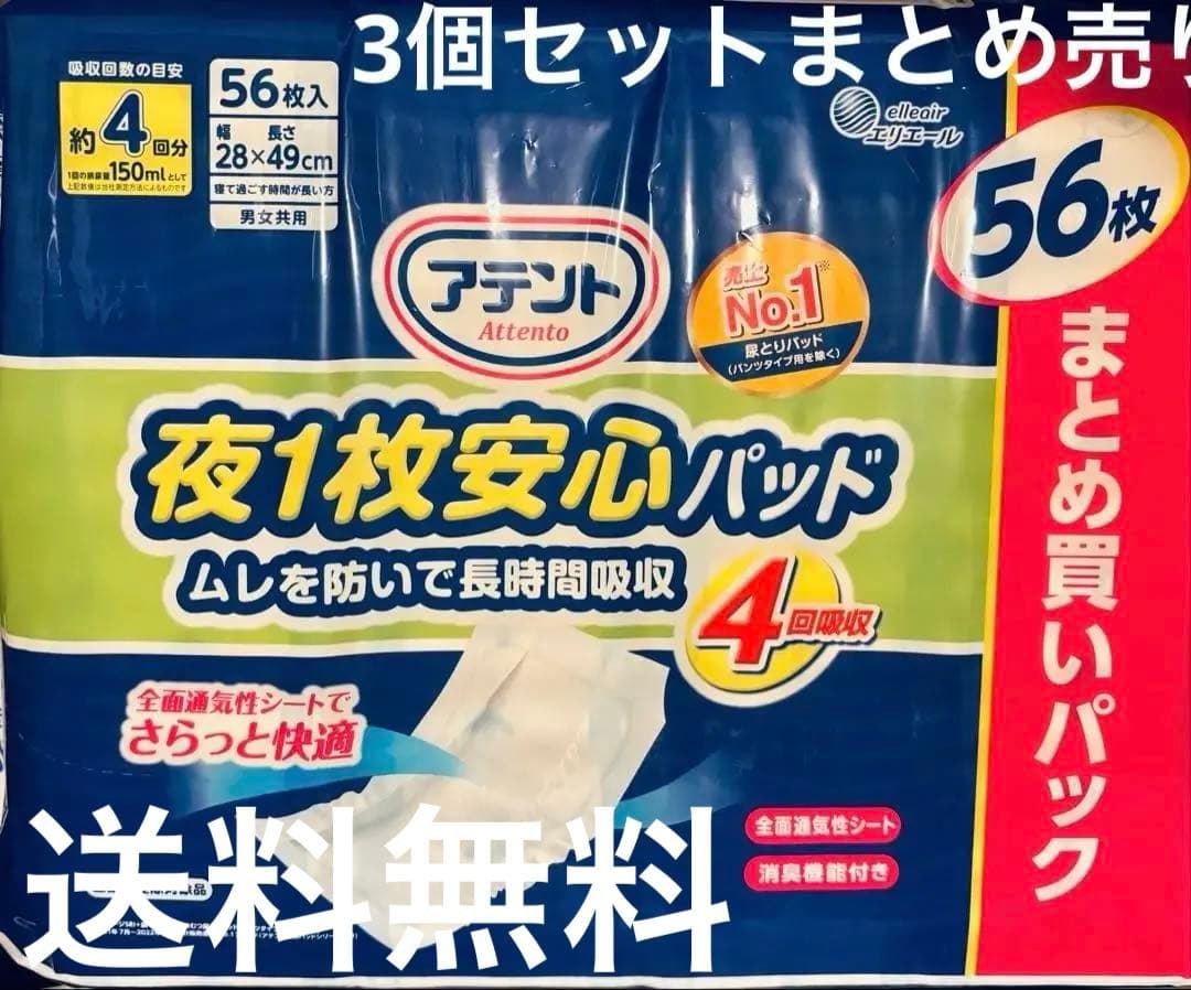 アテント夜1枚安心パッドムレを防いで長時間吸収 56枚まとめ買いパック3個セット