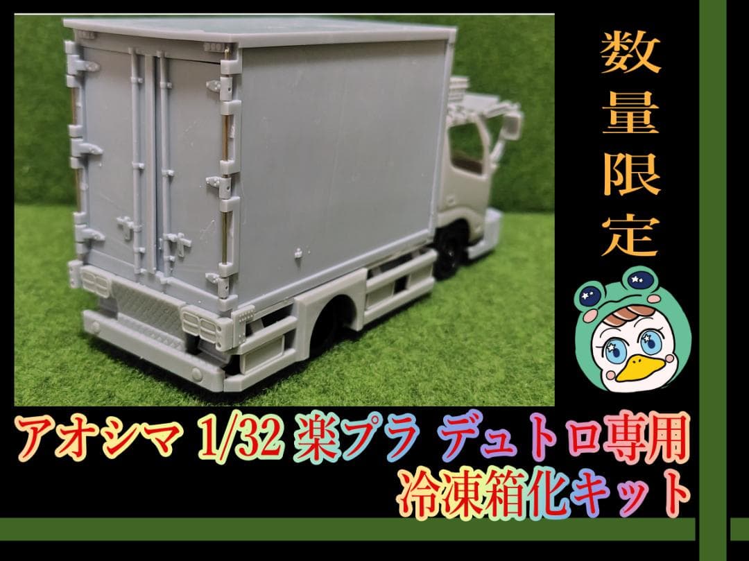 【部品のみ】アオシマ 1/32 デュトロ専用冷凍箱化キット