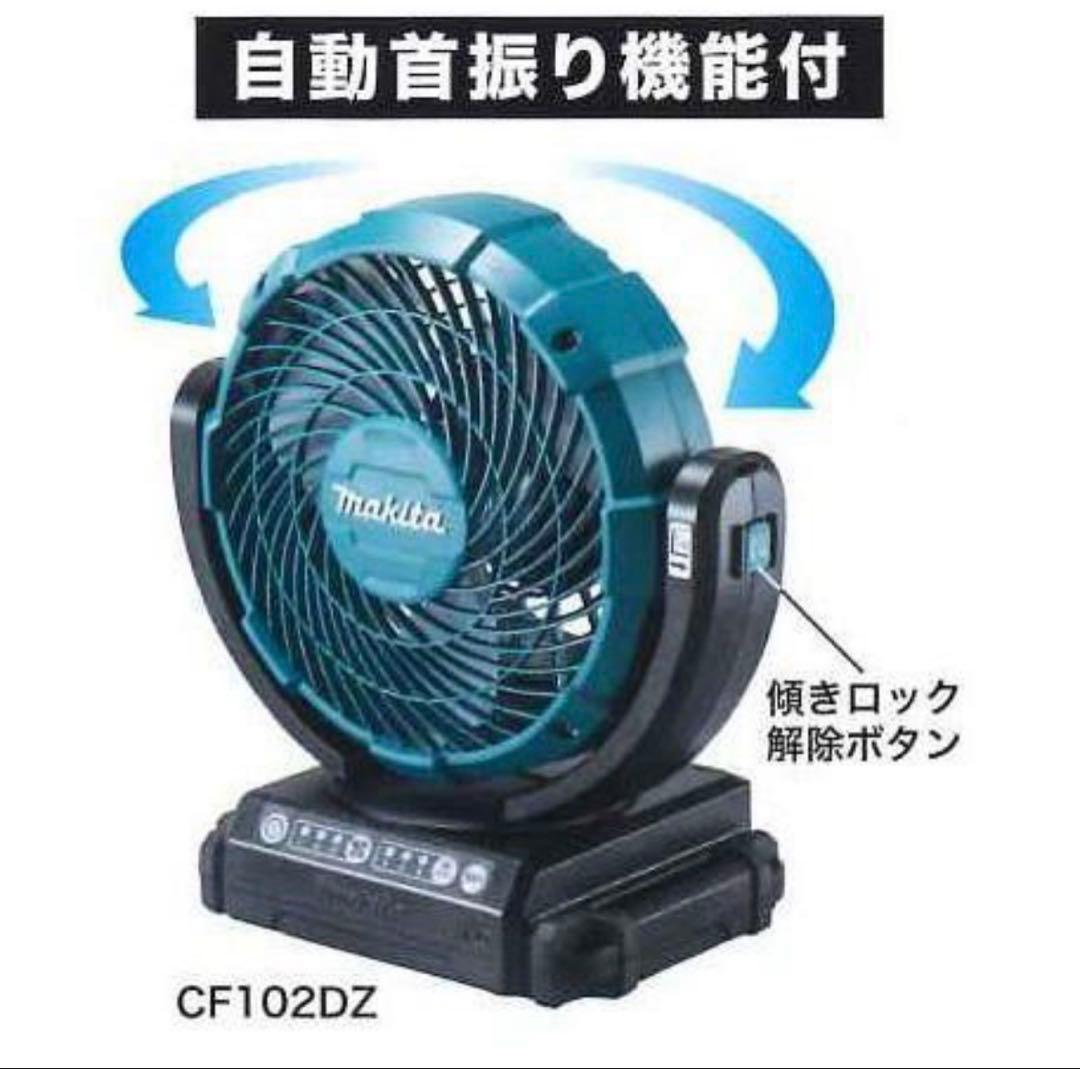 ★マキタ 充電式ファン CF102DZ (首振り機能付き)新品 コードレス扇風機
