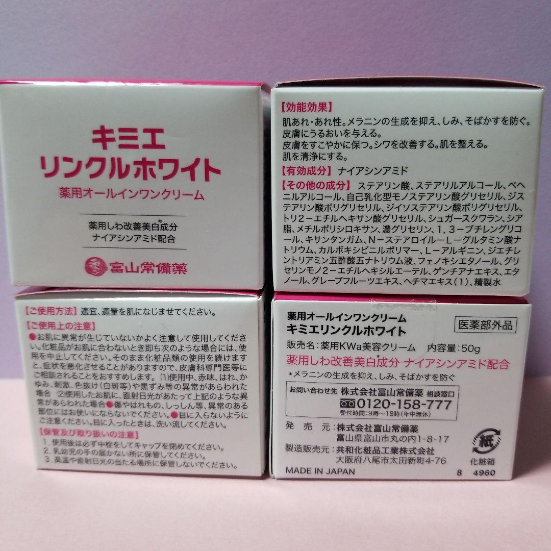 キミエ リンクルホワイト オールインワンクリーム 50g 4個