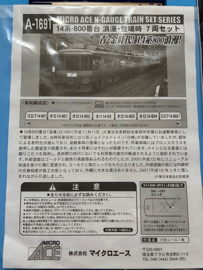 マイクロエース A-1691 浪漫　14系 800番台　浪漫・登場時　7両セット
