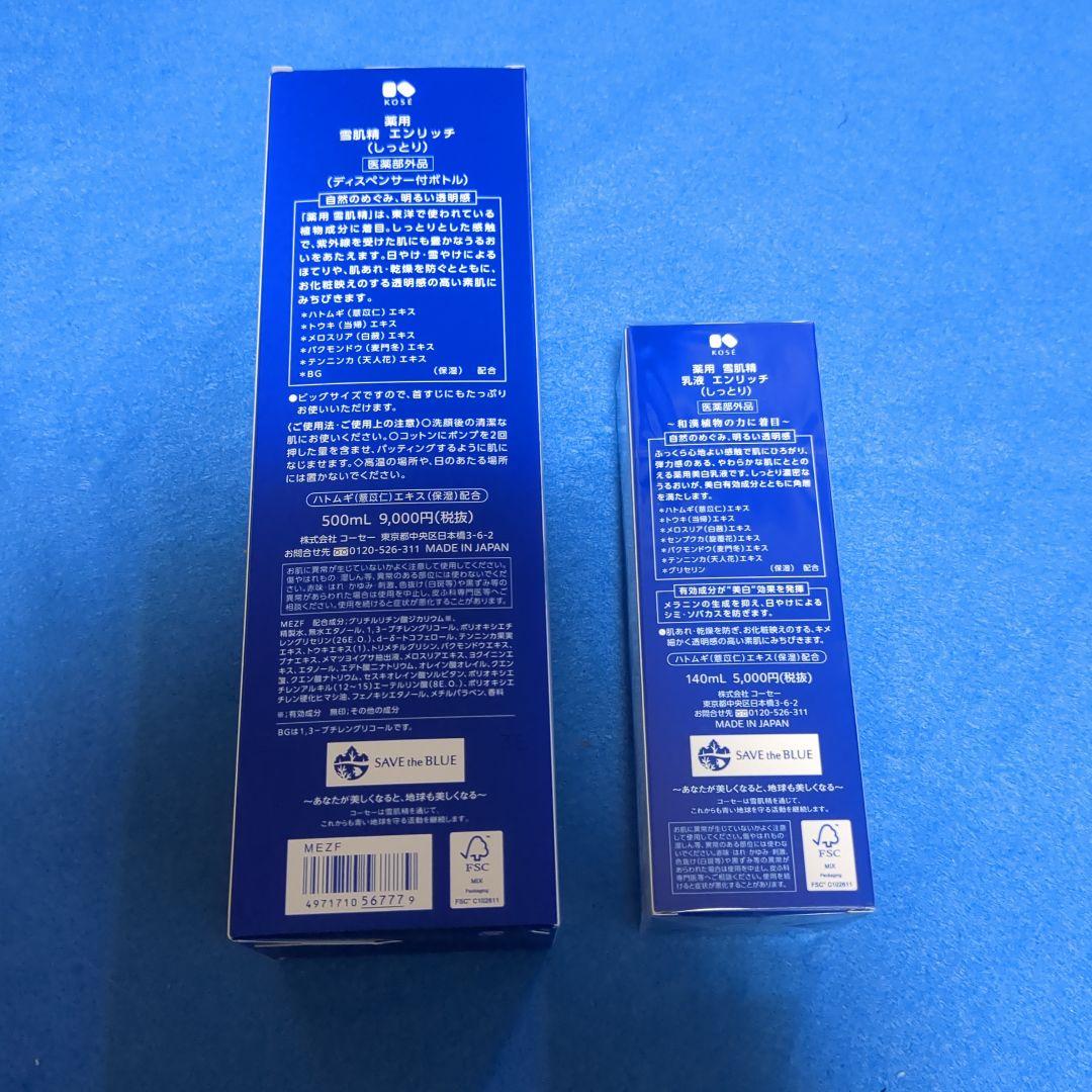 薬用雪肌精エンリッチ化粧水大容量500mlと乳液140ml　 しっとりタイプ