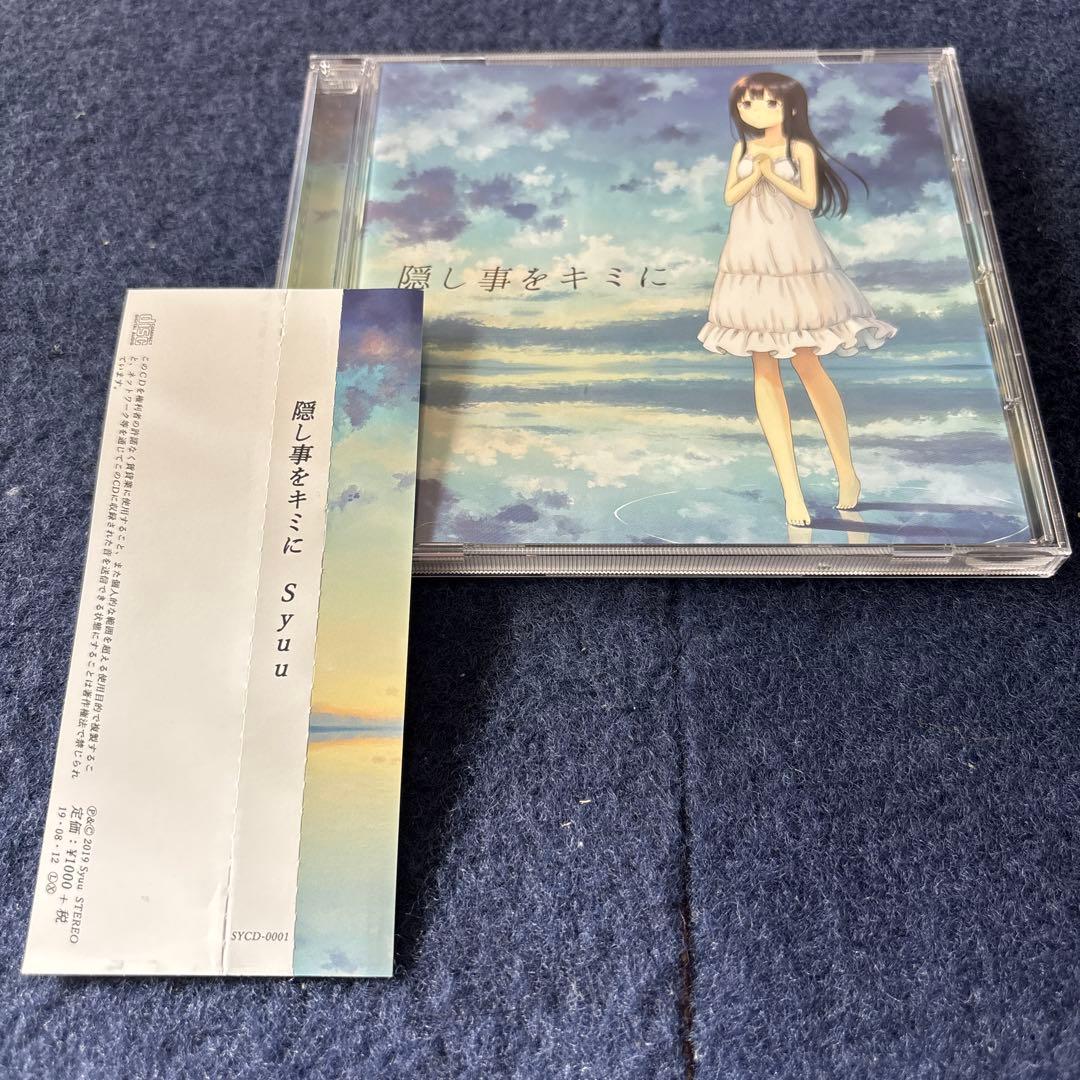 隠し事をキミに Syuu