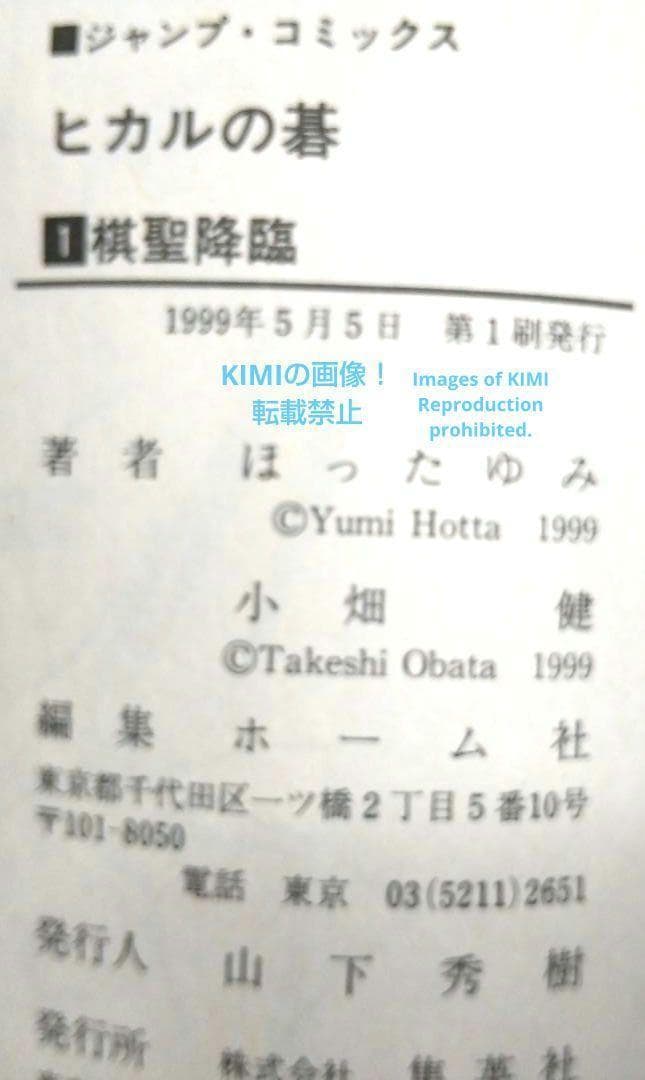 希少 初版 ヒカルの碁1 コミック 1999/5 Hikaru no Go 1