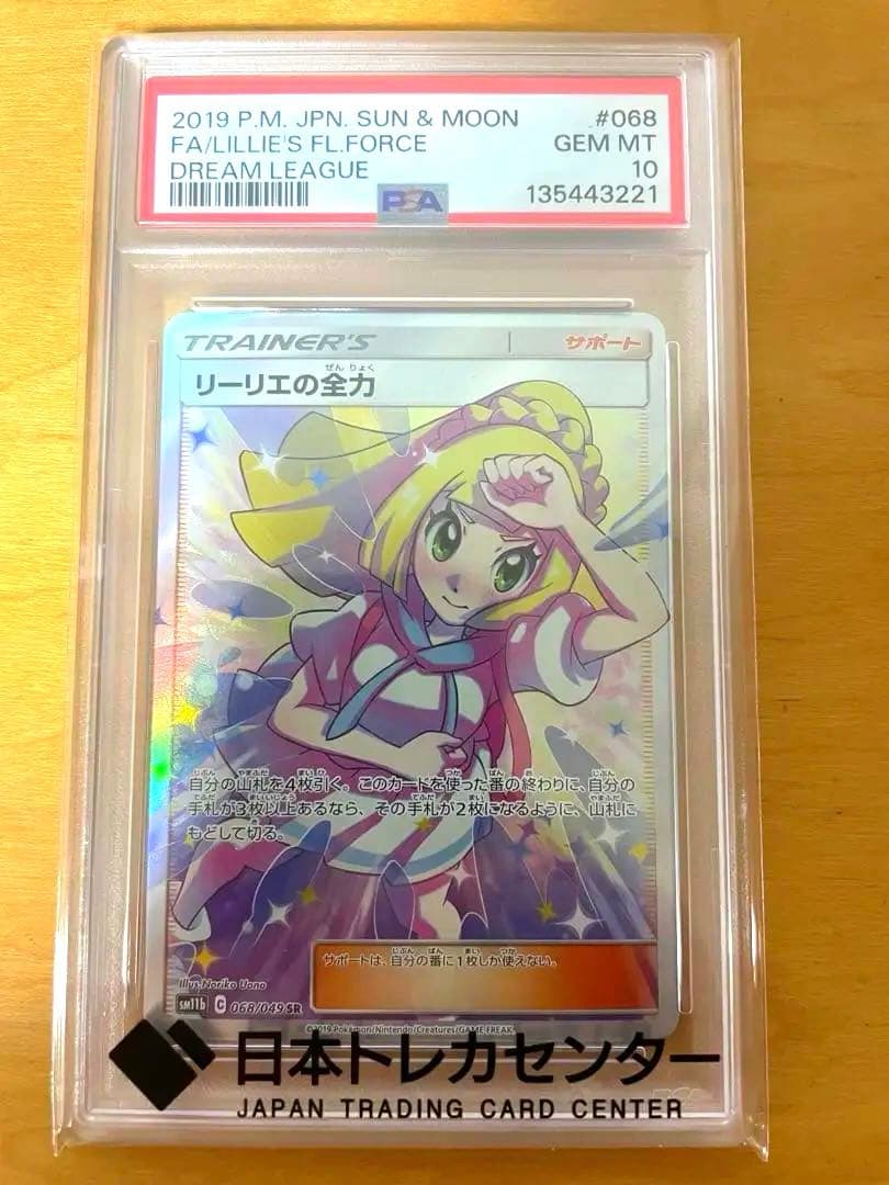 PSA10 リーリエの全力 SR SM11b ドリームリーグ 068/049