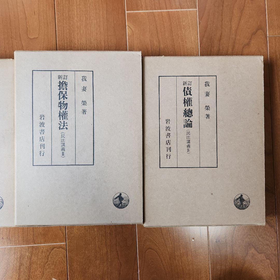 [希少]民法講義　我妻榮　Ⅰ~Ⅳ&民法1~3 7冊セット