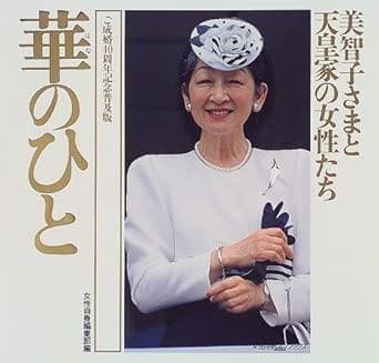 華のひと: 美智子さまと天皇家の女性たち