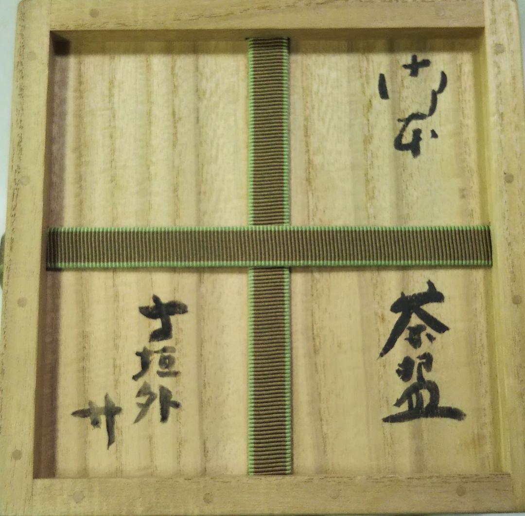 茶道具 茶碗 御本 寺垣外窯 杉本貞光 裏千家 鵬雲斎 大宗匠 箱書 信楽